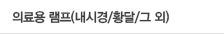 의료용 램프