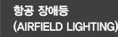 항공 장애등(Airfield Lighting)